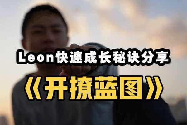 RST LEON｜开撩蓝图｜艺术家LEON｜线上课程｜PUA情感课｜撩妹搭讪把妹泡妞｜探探 TINDER｜搭讪大师TV