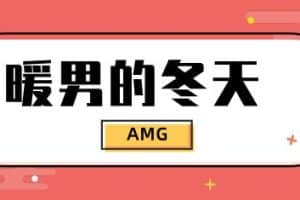 AMG「暖男的冬天 Podcast」线上讲座 - 搭訕大師TV-搭訕大師TV