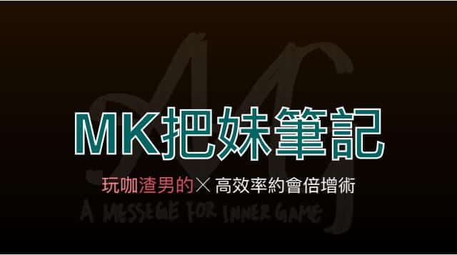 AMG《MK把m笔记》+《进击的玩家》 - 搭訕大師TV-搭訕大師TV