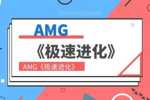 AMG高端课《极速进化》方程式 - 搭訕大師TV-搭訕大師TV