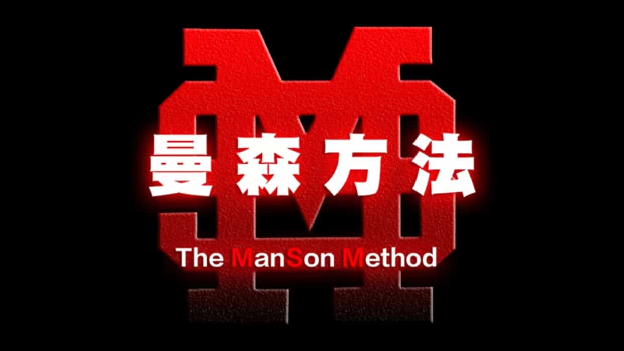 柯李思2020《曼森方法1.0》掌握恋爱关系核心方法 - 搭訕大師TV-搭訕大師TV