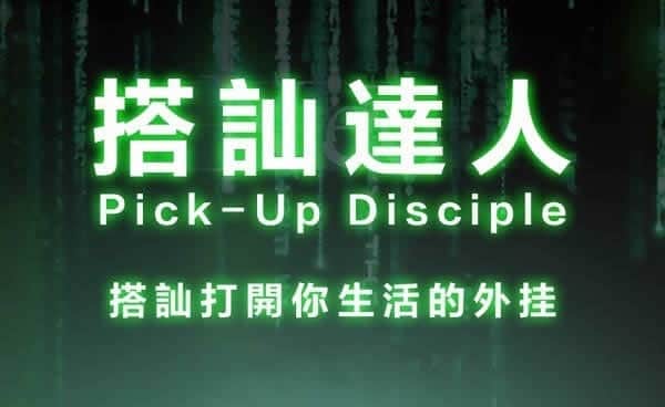 柯李思chris 《搭讪达人》 从新手到达人掌握陌生社交 - 搭訕大師TV-搭訕大師TV