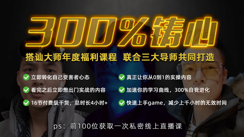 柯李思chris《300%铸心》真让正你从0到1改变-让心中杂念荡然无存 - 搭訕大師TV-搭訕大師TV