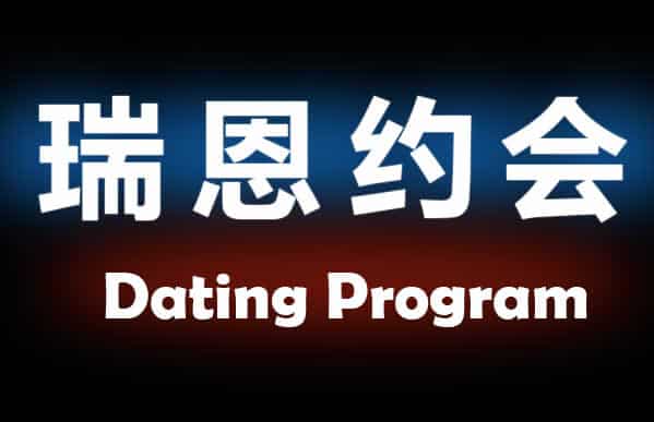 瑞恩情感团队《瑞恩约会课》完整版 - 搭訕大師TV-搭訕大師TV