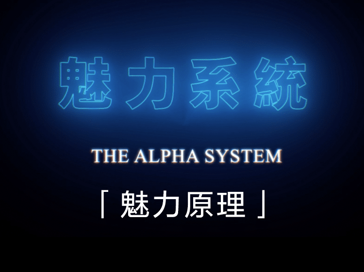 柯李思Chris团队 良叔《魅力原理》不再无人问津 怀疑自己 价值1655元 - 搭訕大師TV-搭訕大師TV