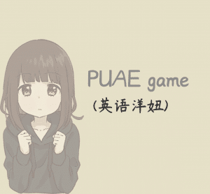 瑞恩《PUAE game(英语洋妞)》感受不同的欢喜和爱 - 搭訕大師TV-搭訕大師TV