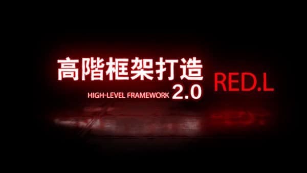 柯李思Chris 《高阶框架1.0+2.0》 良叔课程