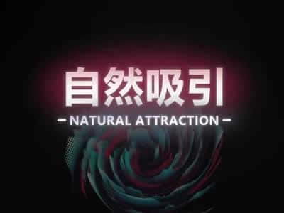 瑞恩 《自然吸引》 10节高级课 让吸引飞蛾扑火 - 搭訕大師TV-搭訕大師TV