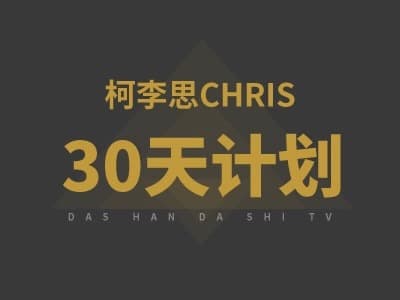 柯李思Chris《30天计划》大师班|从社交障碍到迷男达人 - 搭訕大師TV-搭訕大師TV