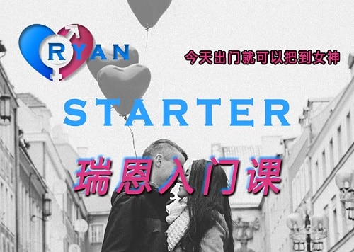 瑞恩《瑞恩Starter》 从入门中找到进步 - 搭訕大師TV-搭訕大師TV