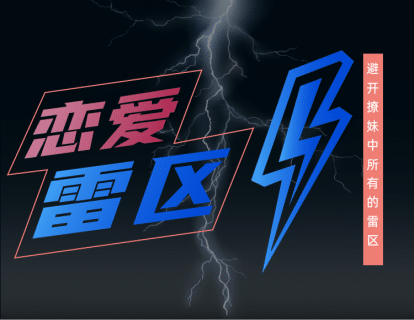 瑞恩《恋爱雷区》教你如何规避恋爱陷阱 - 搭訕大師TV-搭訕大師TV