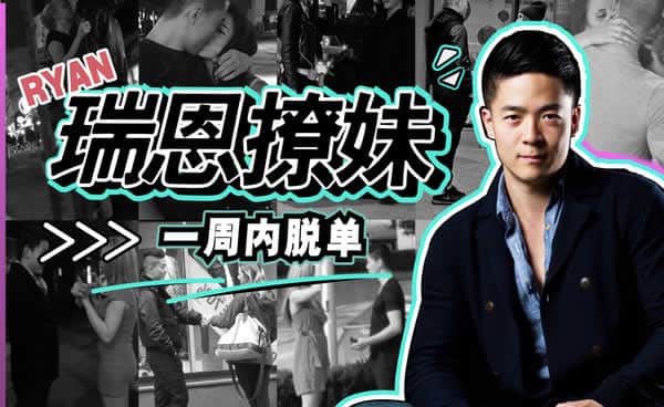 瑞恩《恋爱训练营2020》 在训练中找到进步 - 搭訕大師TV-搭訕大師TV