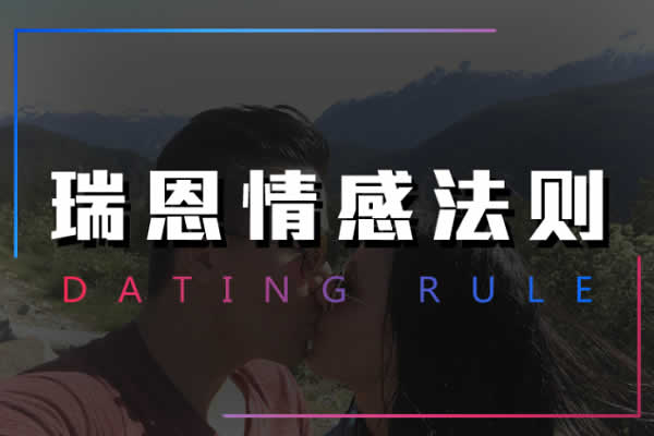 瑞恩《情感法则》让你解决当前的情感问题 - 搭訕大師TV-搭訕大師TV