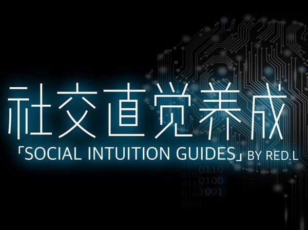柯李思chris 《2020社交直觉养成》 良叔课程 - 搭訕大師TV-搭訕大師TV