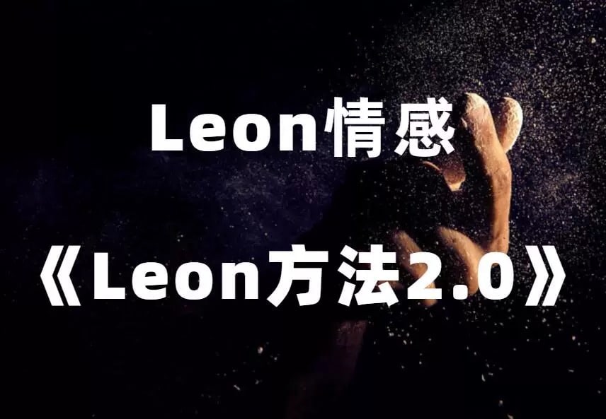 Leon 方法 2.0 ｜ 线上课程｜Rst Leon - 搭訕大師TV-搭訕大師TV